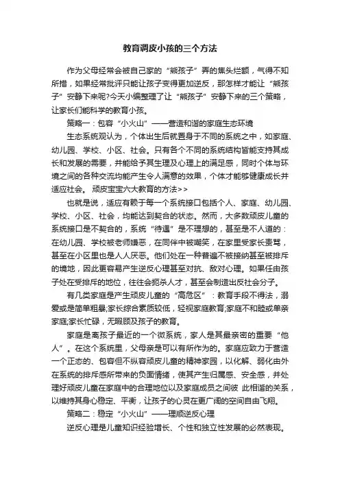 教育调皮小孩的三个方法