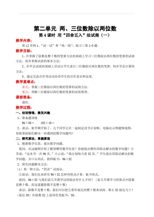 苏教版2018-2019年四年级数学上册：第4课时 用“四舍五入”法试商(一)教案