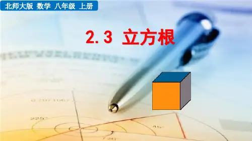 2022年北师大版《 立方根》公开课课件
