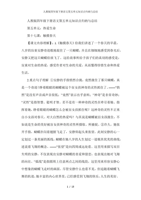 人教版四年级下册语文第五单元知识点归纳与总结