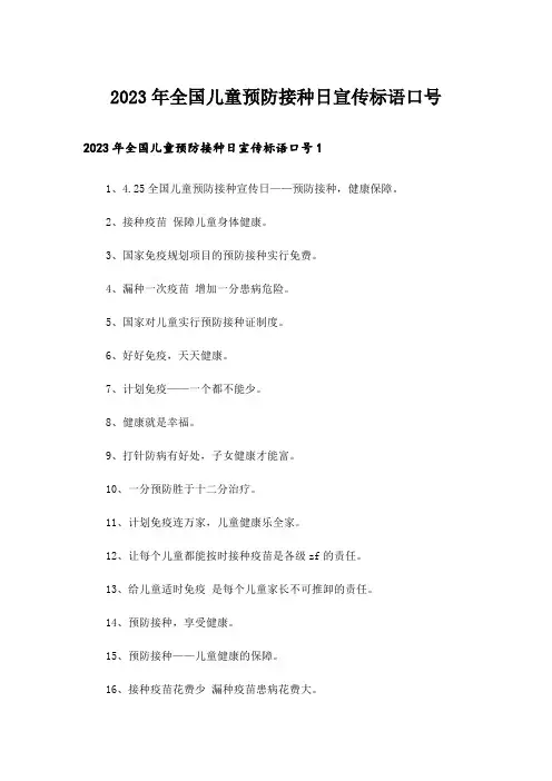 2023年全国儿童预防接种日宣传标语口号
