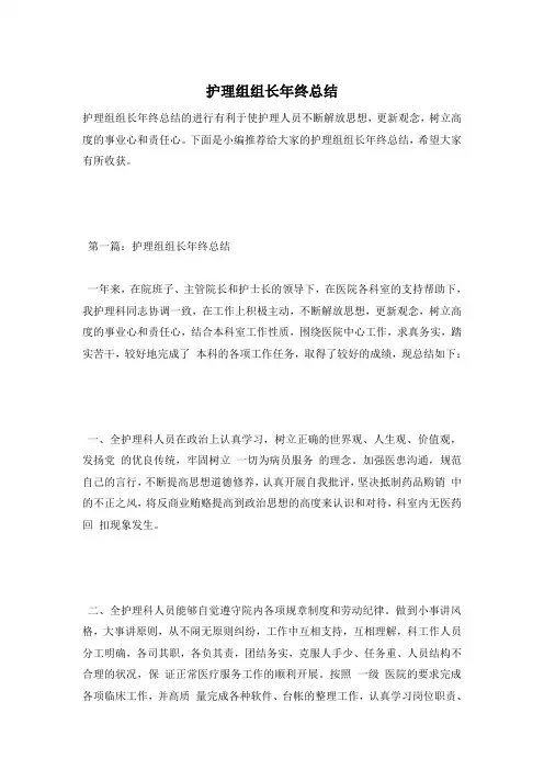 护理组组长年终总结