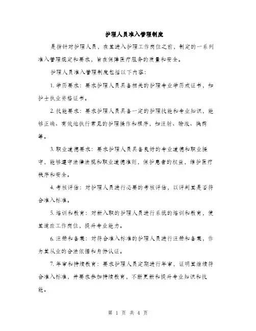 护理人员准入管理制度（2篇）