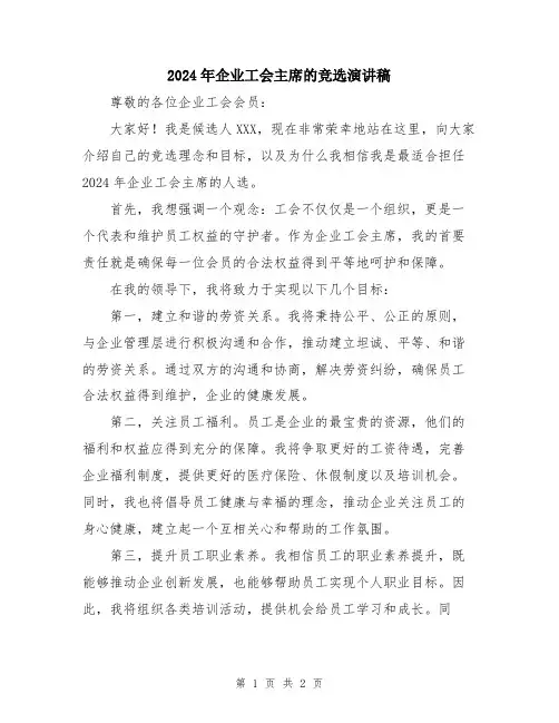 2024年企业工会主席的竞选演讲稿
