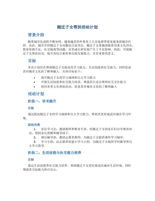 随迁子女帮扶活动计划