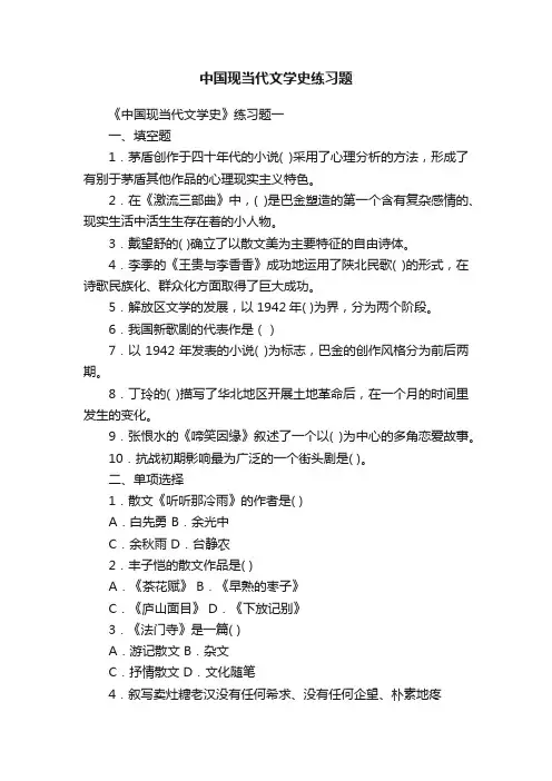 中国现当代文学史练习题