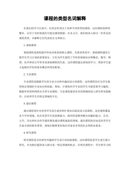 课程的类型名词解释