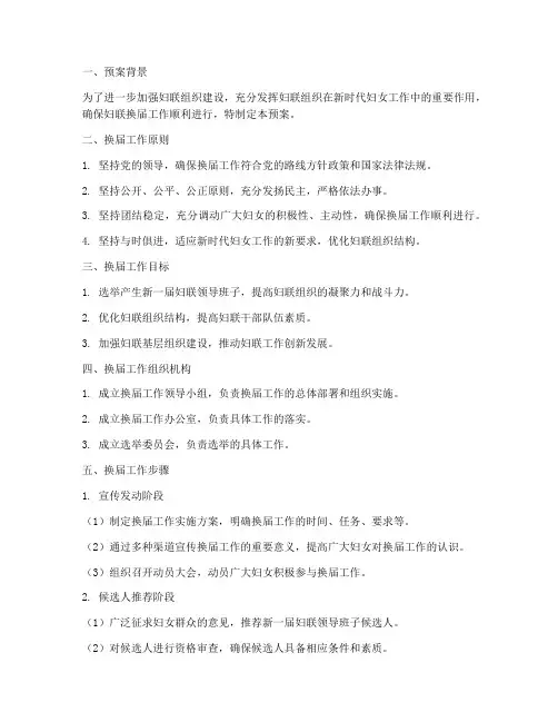 妇联换届工作预案