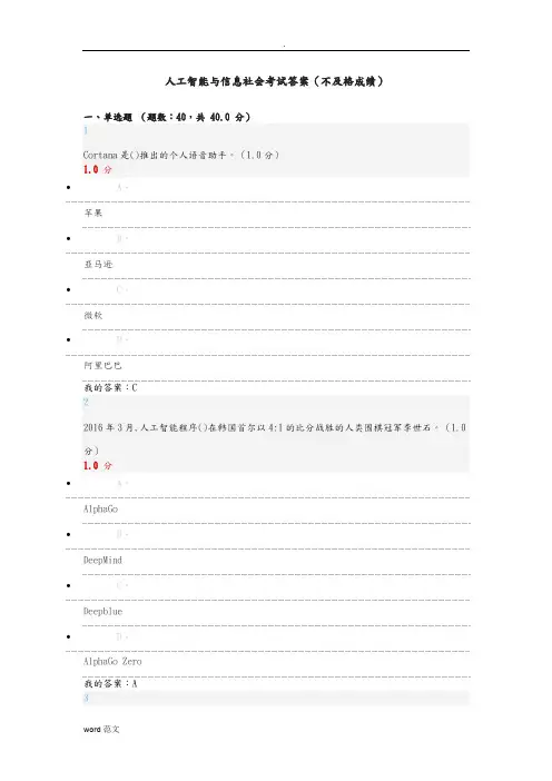 人工智能与信息社会考试答案
