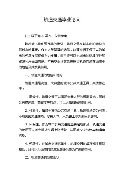 轨道交通毕业论文