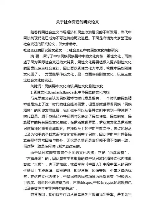 关于社会变迁的研究论文
