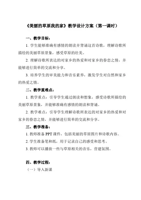 第三单元草原牧歌美丽的草原我的家教学设计人音版初中音乐七年级上册
