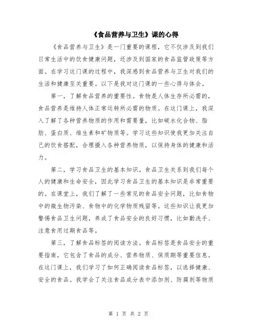 《食品营养与卫生》课的心得