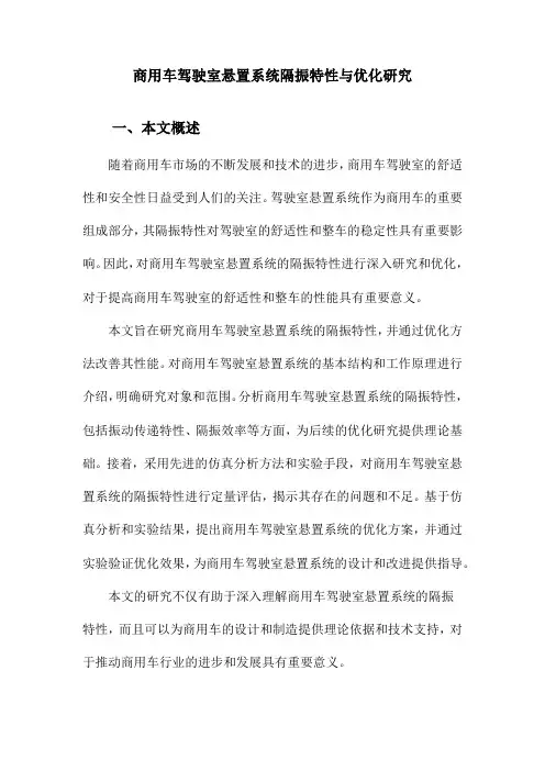 商用车驾驶室悬置系统隔振特性与优化研究