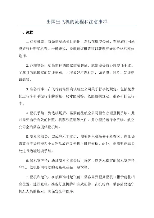 出国坐飞机的流程和注意事项