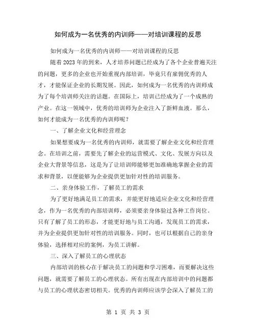 如何成为一名优秀的内训师——对培训课程的反思