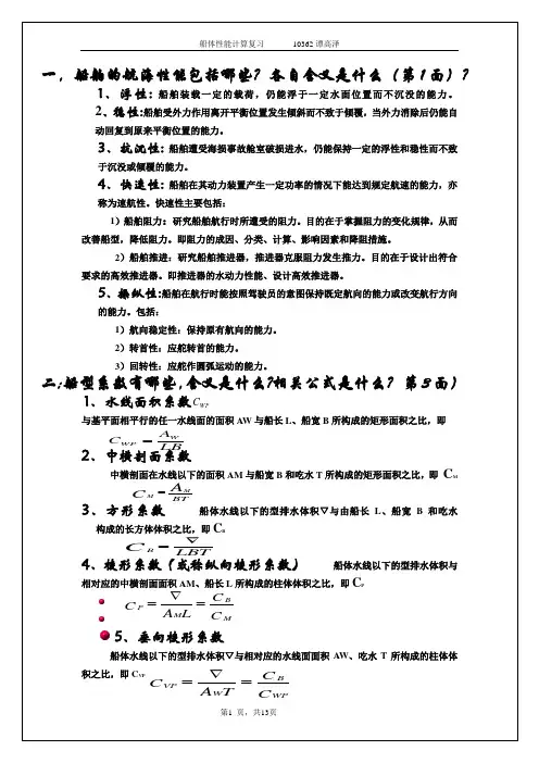 船舶性能计算复习