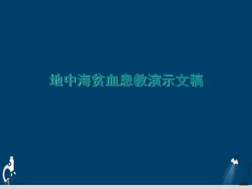 地中海贫血患教演示文稿
