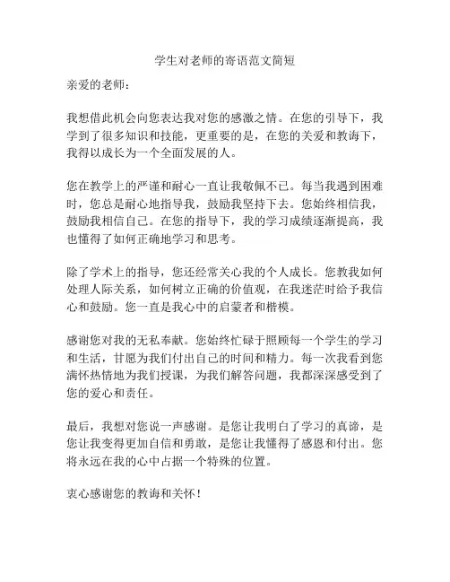 学生对老师的寄语范文简短