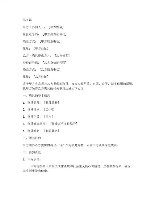 个人养狗协议书范本(3篇)