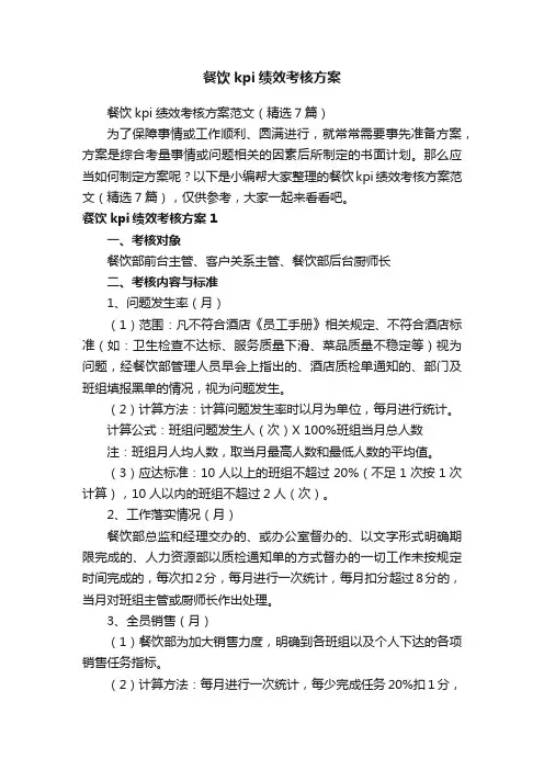 餐饮kpi绩效考核方案范文（精选7篇）