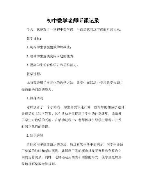 初中数学老师听课记录