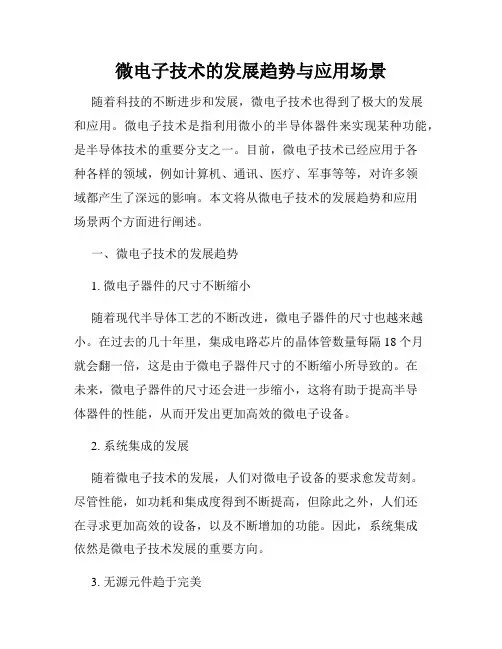 微电子技术的发展趋势与应用场景