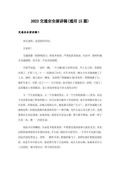 2023交通安全演讲稿(通用15篇)