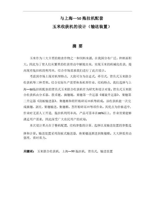 玉米收获机的毕业设计