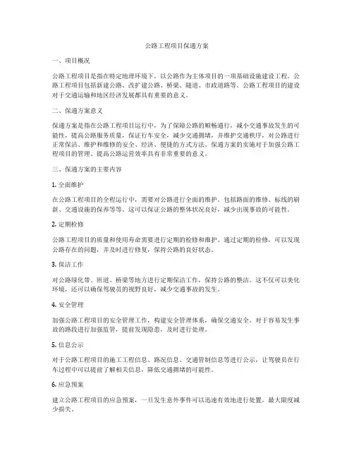 公路工程项目保通方案