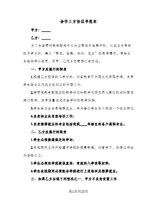 合作三方协议书范本(九篇)