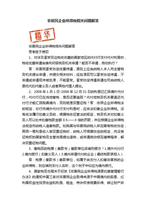 非居民企业所得税相关问题解答