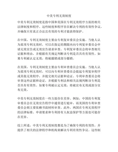中美专利无效制度
