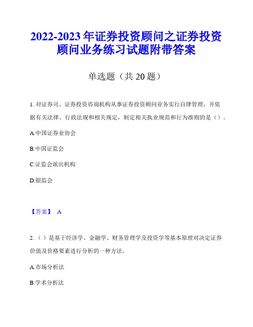 2022-2023年证券投资顾问之证券投资顾问业务练习试题附带答案