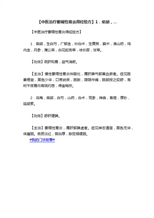 【中医治疗萎缩性胃炎得经验方】1．柴胡，...