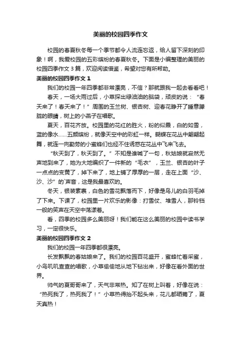 美丽的校园四季作文3篇