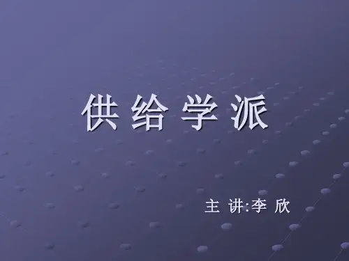 供给学派