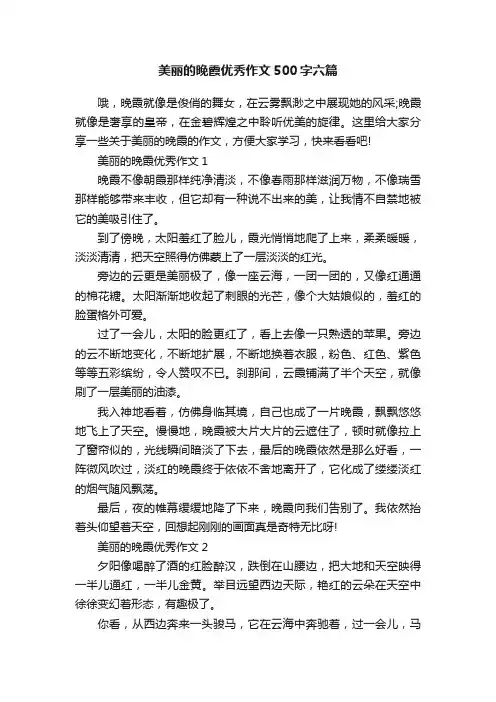 美丽的晚霞优秀作文500字六篇