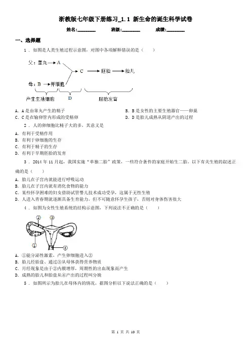 浙教版七年级下册练习_1.1 新生命的诞生科学试卷
