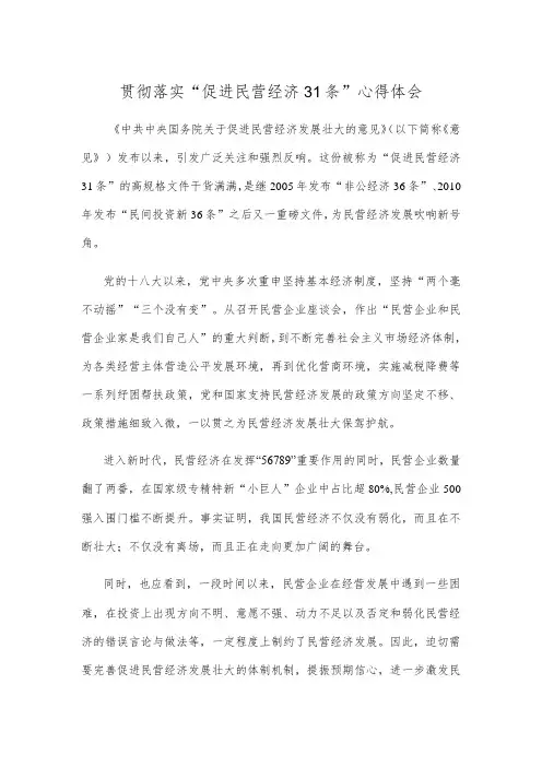 贯彻落实“促进民营经济31条”心得体会