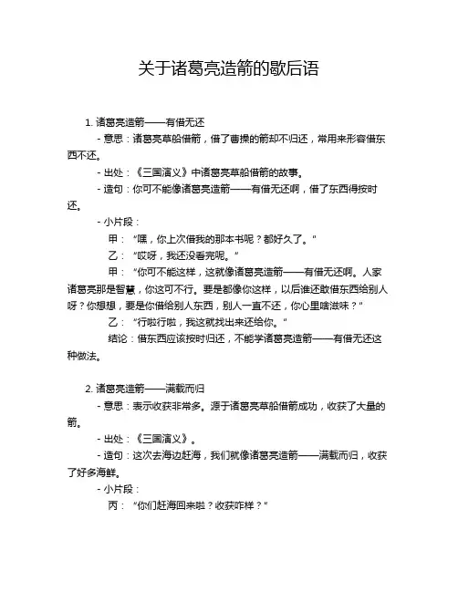 关于诸葛亮造箭的歇后语