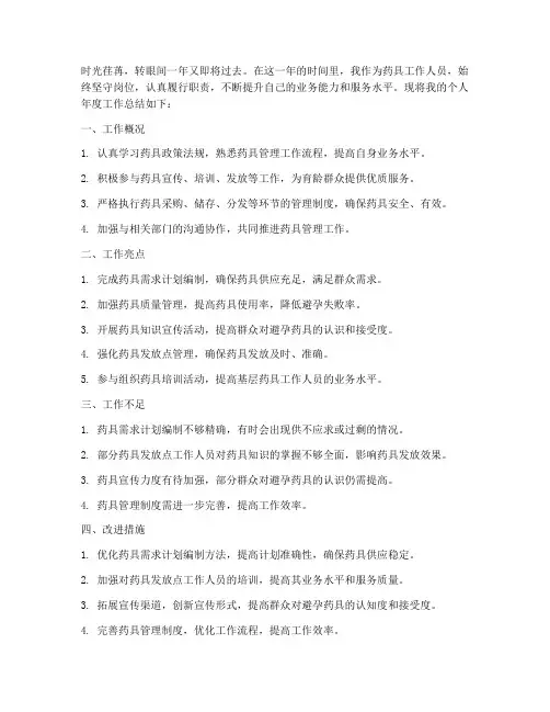 药具个人年度工作总结