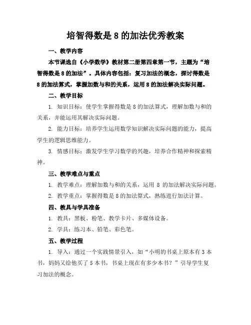 培智得数是8的加法优秀教案