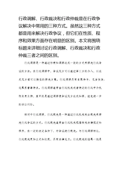 行政调解行政裁决与行政仲裁的区别