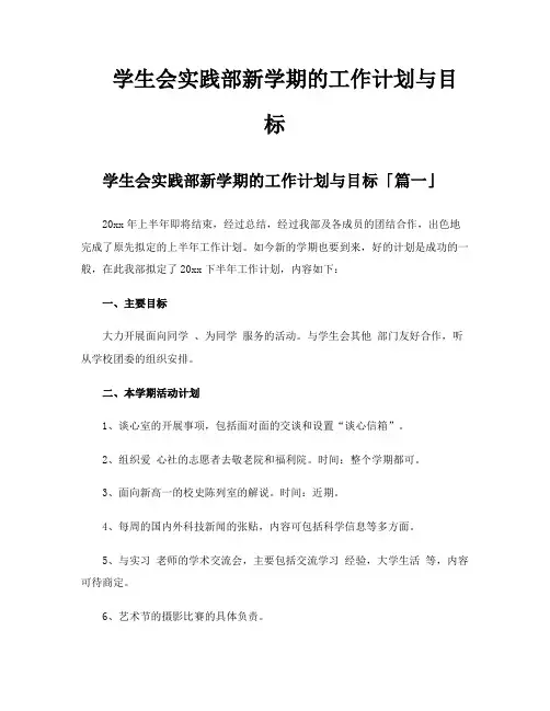 学生会实践部新学期的工作计划与目标