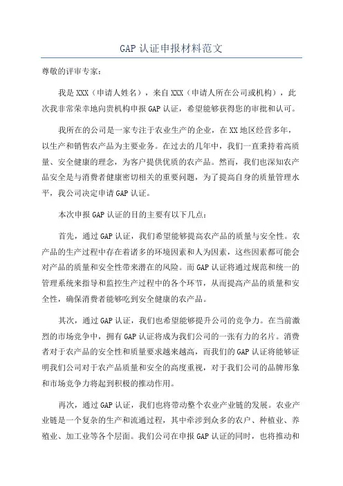 GAP认证申报材料范文