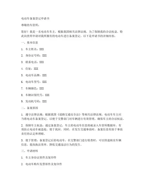 电动车备案登记申请书模板