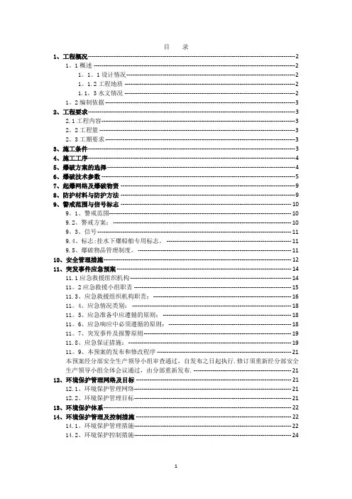 水下爆破施工方案