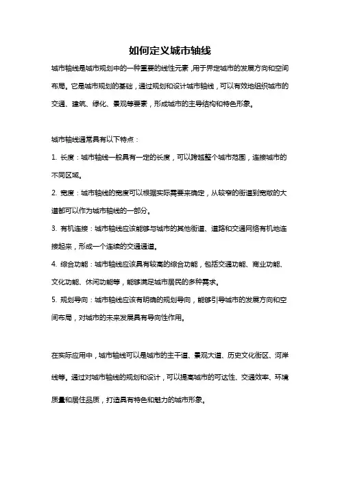 如何定义城市轴线