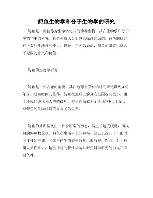 鲟鱼生物学和分子生物学的研究